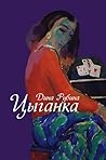 Цыганка: Сборник