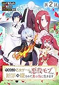 【単話版】やり込んだ乙女ゲームの悪役モブですが、断罪は嫌なので真っ当に生きます@COMIC 第2話 (コロナ・コミックス)