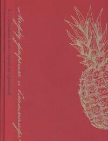 "Между жарким и бланманже". А. С. Пушкин и его герои за трапезой (Hardcover)