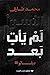 الأسوأ لم يأت بعد by محمد طارق