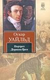 Портрет Дориана Грея. Сказки. Пьесы.