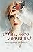 Ань, чего молчишь? Неосторожные шаги юности by Анна Махлина Ань, чего молчишь? Неосторожные шаги юности by Анна Махлина