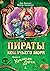 Пираты Кошачьего моря. Книга 4. Капитан Джен
