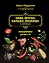 Plov, shurpa, lagman, shashlyk i ne tol'ko by Abdullaev Marat