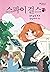 Spy Girls 3 by Alice Carter