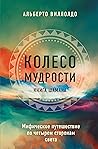 Колесо мудрости. ...