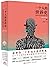 一个人的世界史：话语如何改变我们的精神世界（1900-2000） by 余世存
