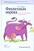 Purple cow Make your business extraordinary Fioletovaya korova Sdelayte svoy biznes vydayushchimsya