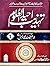 TAHZEEB AHYA UL ULOOM (5 VOLUMES)تہذیب احیاء العلوم (5 جلدیں) By Imam Ghazali