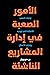 الامور الصعبة في إدارة المشاريع الناشئة