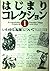 いわゆる“起源”について (はじまりコレクション)