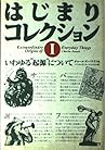 いわゆる“起源”について (はじまりコレクション)