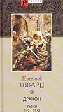 Дракон. Пьесы 1934-1943 гг.