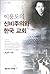 Mysticism of Usability and Korean Church (Korean Edition)