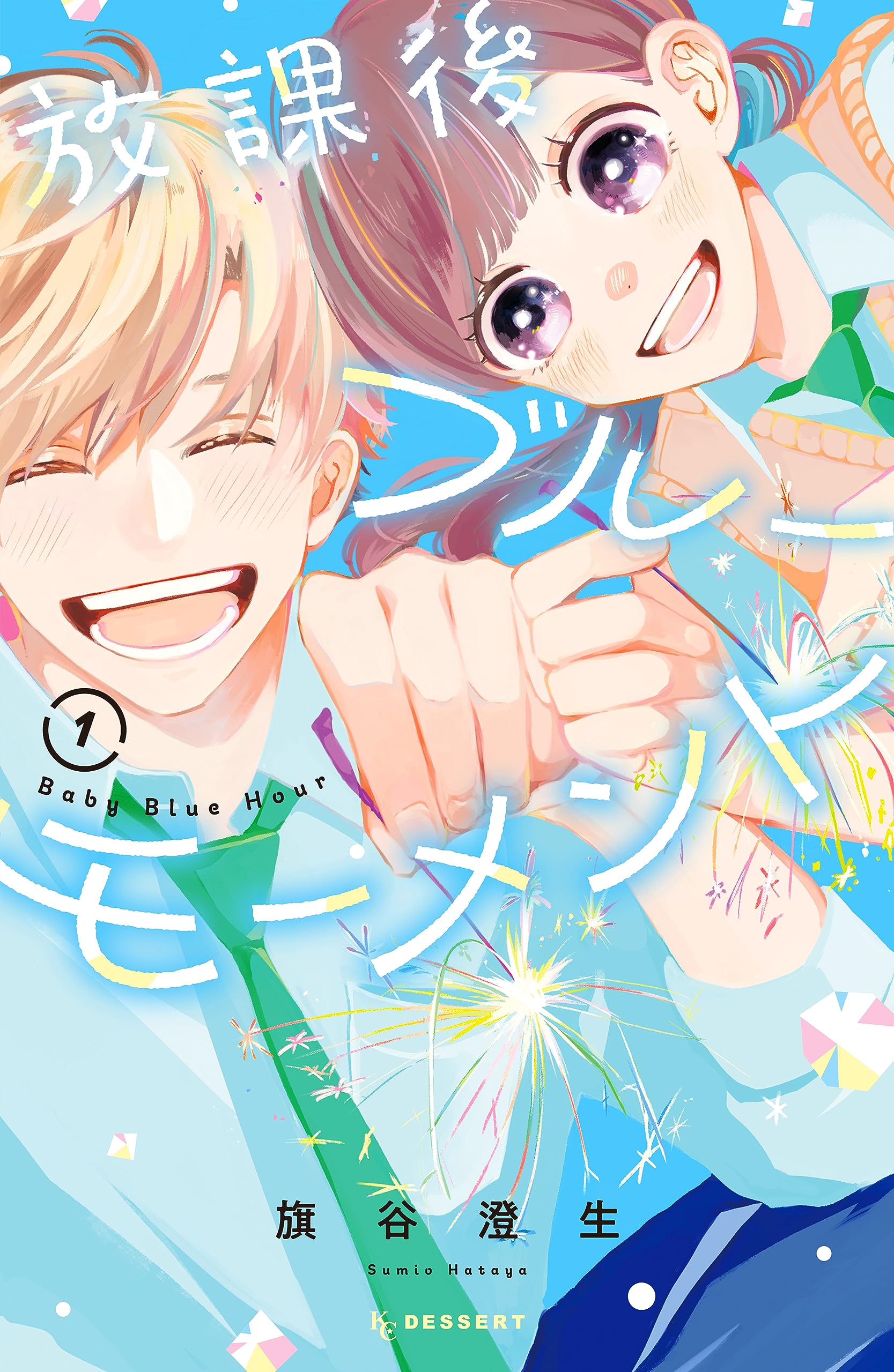 放課後ブルーモーメント（１） (デザートコミックス) (Japanese Edition)