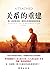 关系的重建（《男人来自火星，女人来自金星》作者强烈推荐）