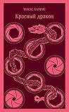 Красный дракон