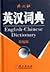 英汉词典