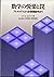 数学の悦楽と罠―アルキメデスから計算機数学まで