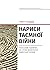 Нариси таємної війни. Польс...