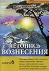 In anticipation of the golden-veka.kniga 6.letopis Vozneseniya.kn.6 / V preddverii zolotogo veka.Kniga-6.Letopis Vozneseniya.Kn.6 In anticipation of the golden-veka.kniga 6.letopis Vozneseniya.kn.6 / V preddverii zolotogo veka.Kniga-6.Letopis Vozneseniya.Kn.6