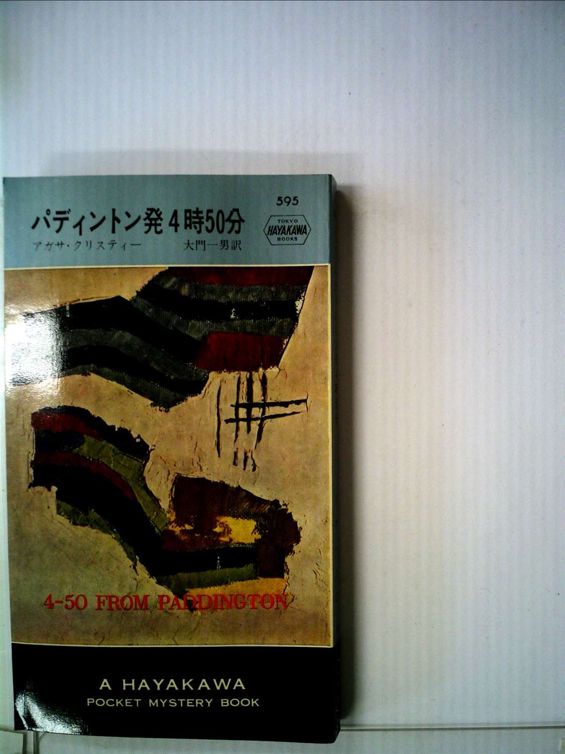 パディントン発4時50分