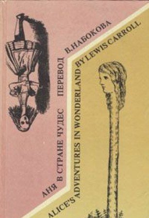 Alice's Adventures in Wonderland / Аня в стране чудес (Hardcover)