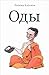 Оды