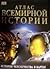 Атлас Всемирной истории: Картография развития человечества