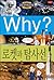 Why? 초등과학학습만화 29 : 로켓과 탐사선 ...