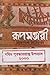 রূপমঞ্জুরী - তৃতীয় খন্ড (রূপমঞ্জুরীর বিবাহ ও বৈধব্য ১৭৪৮-১৭৫... by Narayan Sannal