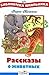 Scheuermann Stories about animals New BSh Rasskazy o zhivotnykh NOV