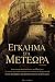egklima sta meteora / έγκλη...