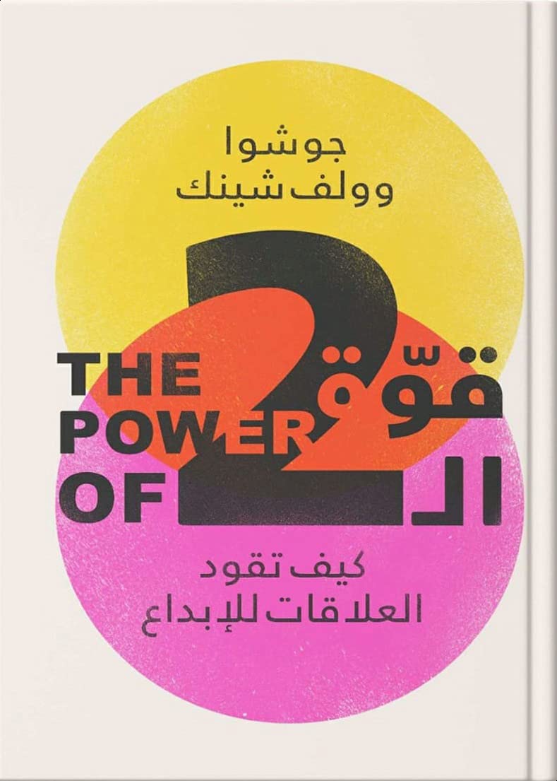 قوة الاثنين (Paperback)