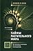 Taĭny Rastitelʹnogo Mira: Ot Gigantov I Karlikov Do Ėskulapov I Otraviteleĭ