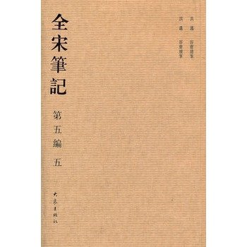 全宋筆記．第五編　容齋隨筆　容齋續筆 (Paperback)