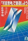 「可変思考」で創造しよう―頭にカツを入れる超発想法 (光文社文庫)