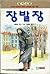 Jean Valjean (World Masterpiece 27) (Korean Edition)