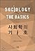 Foundation of sociology