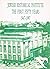 Jewish Historical Institute, the First Fifty Years, 1947-1997 by Feliks Tych
