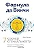 Формула да Винчи. 7 ключей к гениальности