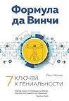 Формула да Винчи. 7 ключей к гениальности Формула да Винчи. 7 ключей к гениальности