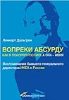Вопреки абсурду. Как я покорял Россию, а она - меня by Lennart Dahlgren