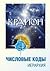 Крайон. Числовые коды [Krayon. Chislovye kody]