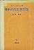 精神分析技法の基本問題
