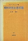 精神分析技法の基本問題