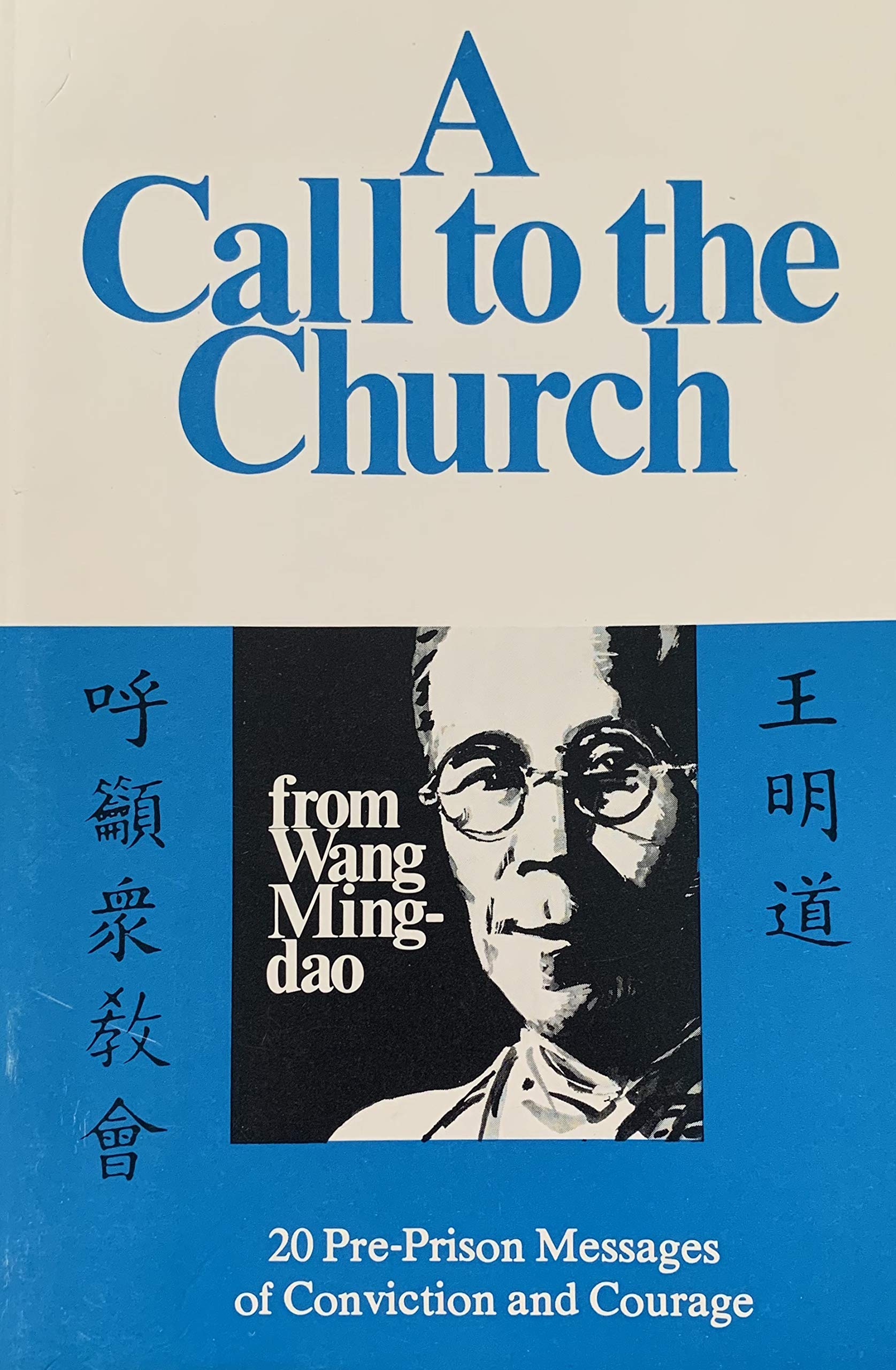 A Call to the Church from Wang Ming-Dao (English and Chinese Edition)