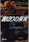 裏切りの果実 (文春文庫) 裏切りの果実 (文春文庫)