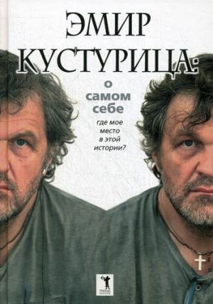 Emir Kusturitsa: o samom sebe. Gde moe mesto v etoy istorii? (Hardcover)