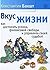 Вкус жизни. Как достигать успеха, финансовой свободы и управлять своей судьбой